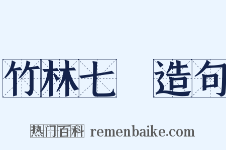 竹林七賢造句是什么意思的图片